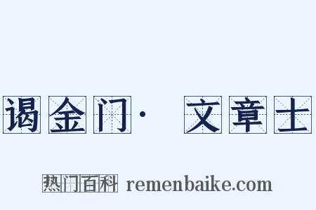 谒金门·文章士是什么意思的图片